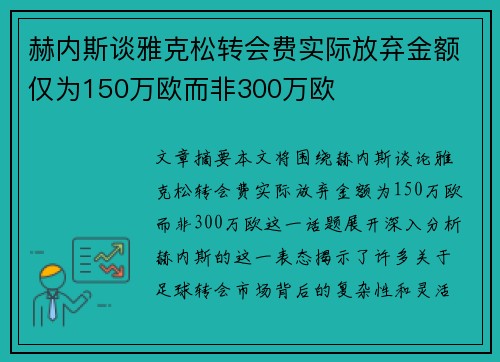 赫内斯谈雅克松转会费实际放弃金额仅为150万欧而非300万欧