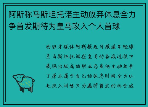 阿斯称马斯坦托诺主动放弃休息全力争首发期待为皇马攻入个人首球