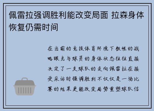 佩雷拉强调胜利能改变局面 拉森身体恢复仍需时间