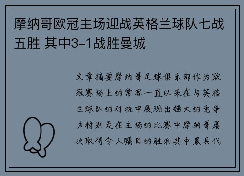 摩纳哥欧冠主场迎战英格兰球队七战五胜 其中3-1战胜曼城