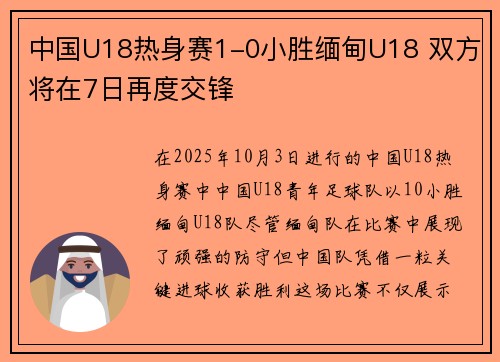 中国U18热身赛1-0小胜缅甸U18 双方将在7日再度交锋