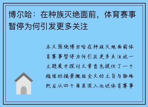博尔哈：在种族灭绝面前，体育赛事暂停为何引发更多关注