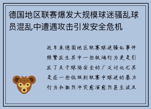 德国地区联赛爆发大规模球迷骚乱球员混乱中遭遇攻击引发安全危机