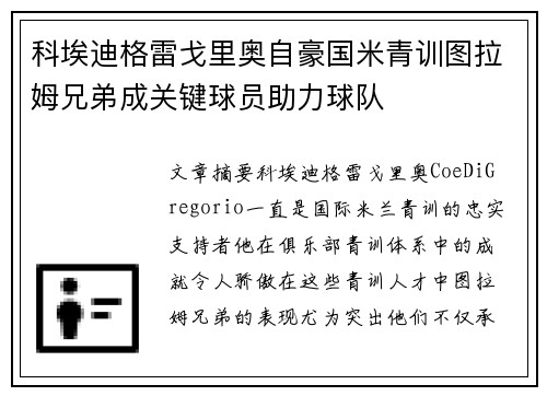 科埃迪格雷戈里奥自豪国米青训图拉姆兄弟成关键球员助力球队