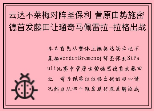 云达不莱梅对阵圣保利 菅原由势施密德首发藤田让瑠奇马佩雷拉-拉格出战